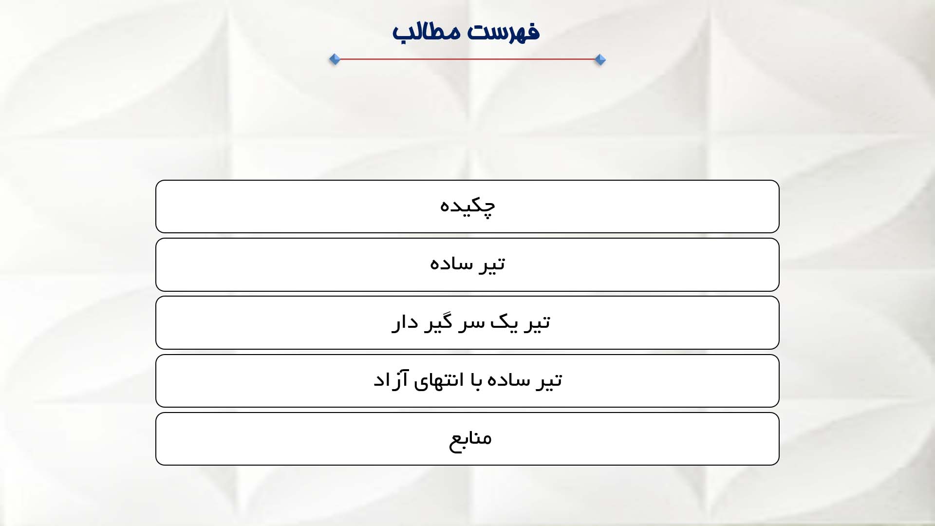 پاورپوینت در مورد انواع تیر در ساختمان 